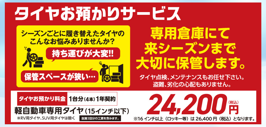 タイヤ預かりサービス